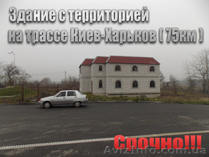 Продам здание с территорией на трассе Киев-Харьков (75км) #998509