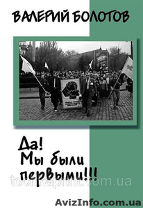 Книга Валерия Болотова Да! Мы были первыми!!! #988271