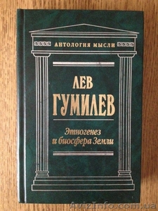Этногенез и биосфера Земли (Лев Гумилев) #987732
