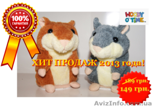 Говорящий хомяк 100% оригинал #986720