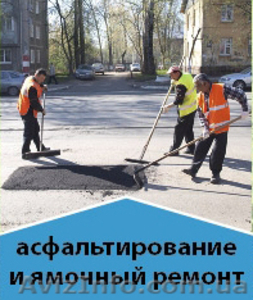 Асфальтирование и Ямочный ремонт  #1000443