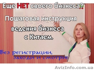 Как начать Бизнес с Китаем - уникальный курс #996161