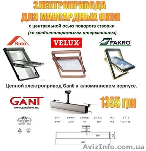 Автоматика для мансардных окон Fakro,  Velux,  Roto #986849