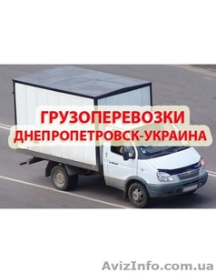 Грузовые перевозки до 2т по Днепропетровску и Украине #993840