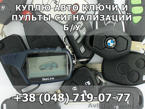 Куплю автомобильные ключи #1000872