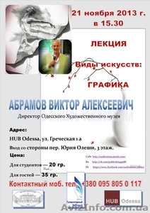 Лекция Абрамова В.А. директора Одесского художественного музея #992942