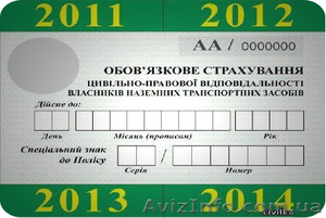 Надежная автоцивилка (ОСАГО) в Киеве с акционными скидками до 50%!! #985861