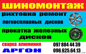 Ремонт автомобильных дисков  -Шиномонтаж 