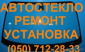 АВТОСТЕКЛО! Профессиональный: Ремонт, Установка, Продажа #1004772