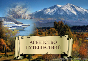 Все виды туристических услуг из Луганска . #1001604