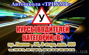 Курсы вождения от Автошколы  ТРИУМФ  #656055