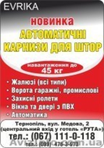 Електрокарниз Evrika-Z - автоматизований карниз для розсувних штор. #1009639