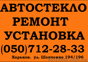 АВТОСТЕКЛО! Продажа. Профессиональный Ремонт, Установка,   #1011359