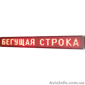 Бегущие строки,  диодные экраны,  световые табло в наличии и под заказ. #1013717