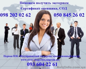 Сертификат оценщика,  СОД от ЮК «Всеукраинский экспертно-лицензионный центр» Симф #1009572