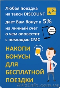 Такси «Дисконт» #1004084