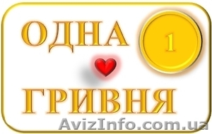 Пропоную Вам стати учасником Благодійного проекту “1 ГРИВНЯ” #1014422