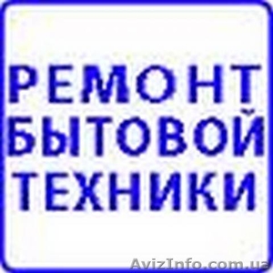 Установка бытовой техники #1007765