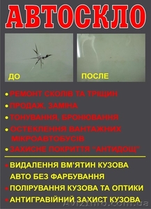 Ремонт сколов и трещин,  тонирование,  бронирование. Автостекла  #1005389
