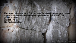 Купим отходы стрейч пленки,  дробленный полипропилен (ППР),  полистирол (ПС-УПМ).  #1008679