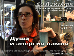 Встреча-презентация с художником-ювелиром и литотерапевтом Лалой Лотос #1012963