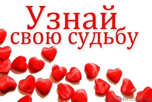 Гадание на картах Таро - узнай свою судьбу #1020340