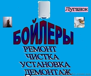 Бойлеры: монтаж,  чистка,  ремонт. #1017055