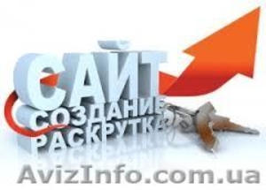 Качественное продвижение и создание сайтов. #1015011