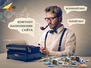 Контент для сайта. Рерайтинг,  копирайтинг #1021062