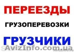 Услуги грузчиков, подбора машин, грузоперевозки. #1017988