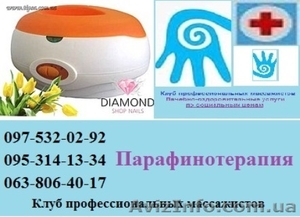 Парафинотерапия  (Массаж) #1030280