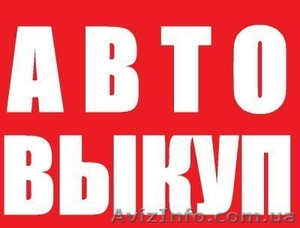 автовыкуп автомобилей #1017344