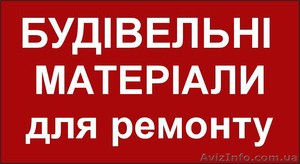 Все для ремонту #1025451