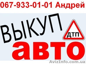 Покупаем автомобили в любом состоянии: Новые,  Б/У,  После ДТП.  #1025752
