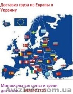Доставка груза,  посылки из Европы в Украину. Быстро. Недорого. #1029929
