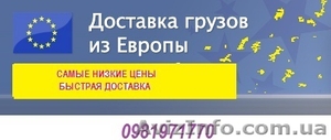 Быстрая доставка товара из Европы. Таможенная очистка. Низкие цены. #1030488