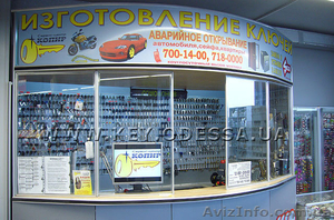 Срочное изготовление ключей. Поселок Котовского #1016896