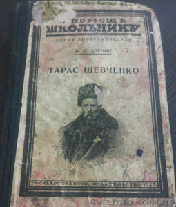Продам книгу В.П.Друнина 1927 года с биографией Т.Г.Шевченко #1031032