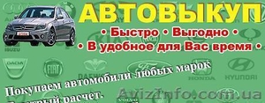 выкуп автомобилей #1017348