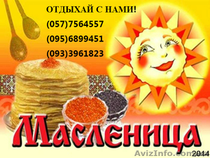 Масленица 2014 на Короповых Хуторах из Харькова! Цена 95грн!  #1030060