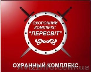 Услуги охраны Охранный комплекс «Пересвіт»  #1019604