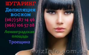 Шугаринг Депиляция воском Киев Дарницкий Деснянский Ирина (066) 106 5708 #1014960