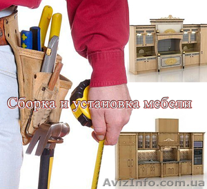 Сборка и установка мебели любой сложности,  в том числе кухни в Запорожье. #1021243