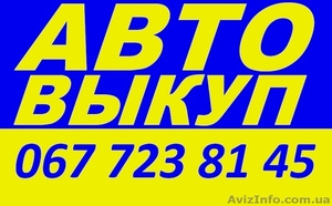 Avtoвыкуп Одесса #1018389