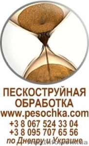 Пескоструйная обработка. Днепропетровск.  #1033919