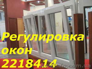 Ремонт оконной фурнитуры Киев,  ремонт и регулировка дверей Киев,  диагностика  #1035632