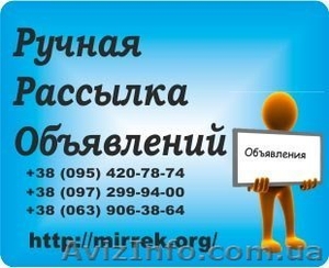 Профессиональная ручная рассылка Ваших объявлений на доски #1043090