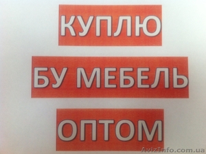Куплю мебель оптом #1044883