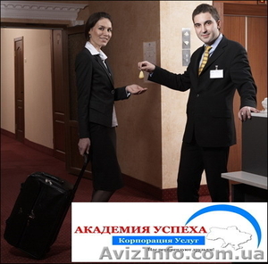 Курсы администратора гостиницы. Обучение в Николаеве. #1042952