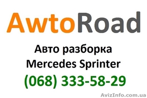 Разборка спринтер #1039416